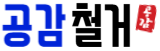 성동철거